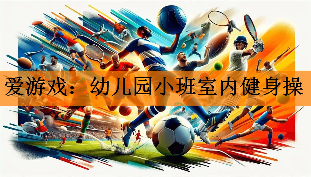 爱游戏：幼儿园小班室内健身操