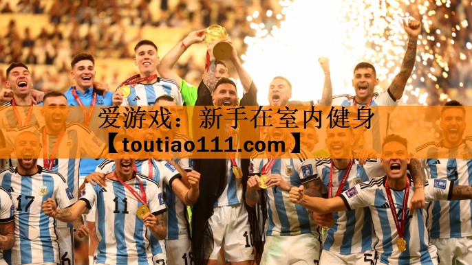 <strong>爱游戏：新手在室内健身</strong>