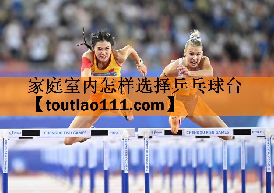 <strong>家庭室内怎样选择乒乓球台</strong>