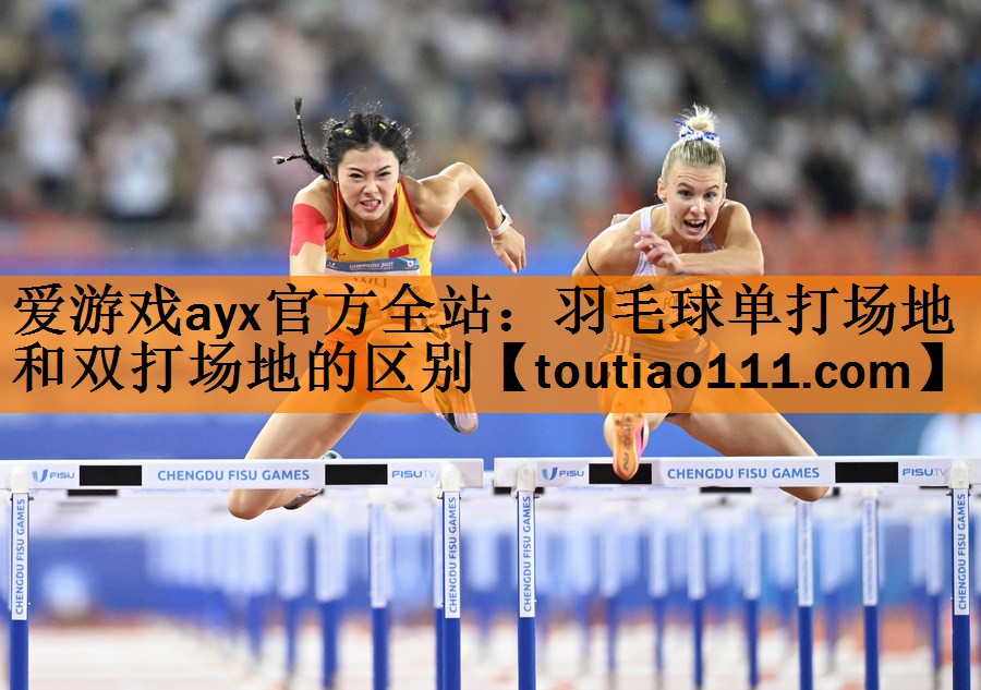 <strong>爱游戏ayx官方全站：羽毛球单打场地和双打场地的区别</strong>