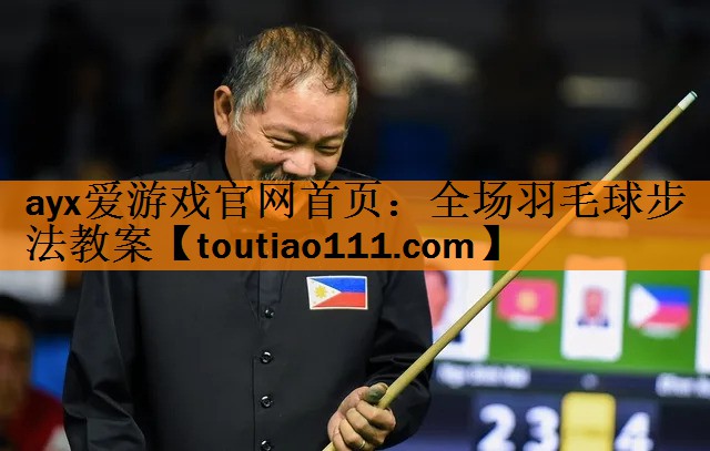 <strong>ayx爱游戏官网首页：全场羽毛球步法教案</strong>