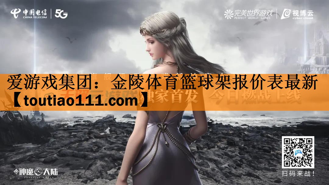 <strong>爱游戏集团：金陵体育篮球架报价表最新</strong>