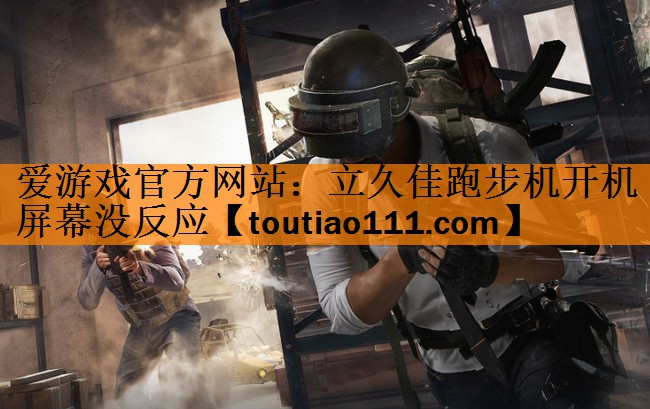<strong>爱游戏官方网站：立久佳跑步机开机屏幕没反应</strong>