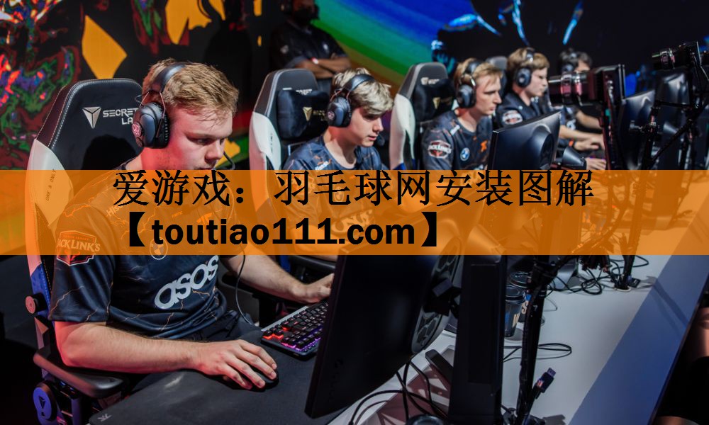 爱游戏：羽毛球网安装图解
