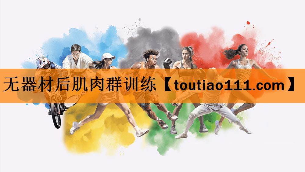 无器材后肌肉群训练 无器材后肌肉群训练