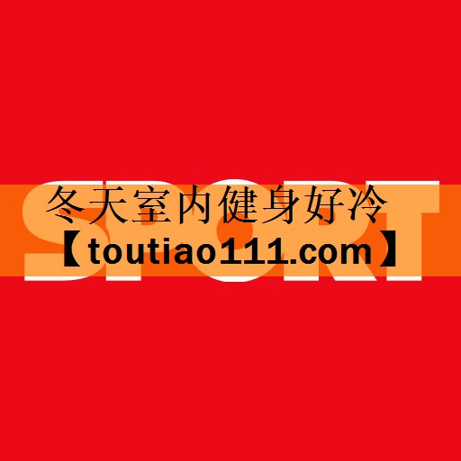 冬天室内健身好冷