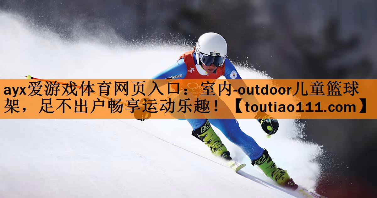 室内-outdoor儿童篮球架，足不出户畅享运动乐趣！