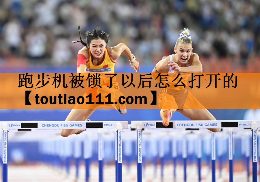 跑步机被锁了以后怎么打开的