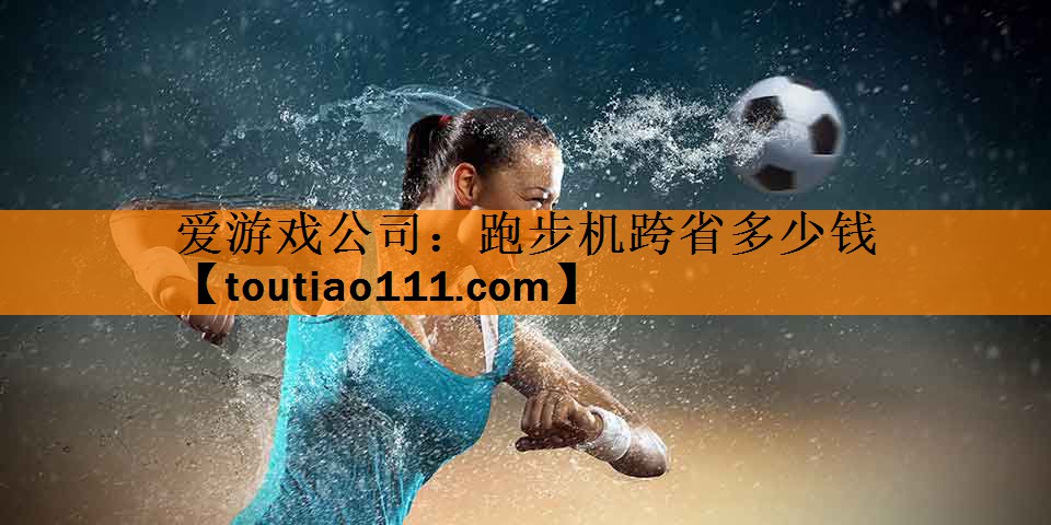 跑步机跨省多少钱